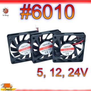 พัดลมระบายความร้อน 6010 SQGIUN DC 5V 12V 24V ขนาด 60x60x10 ม…