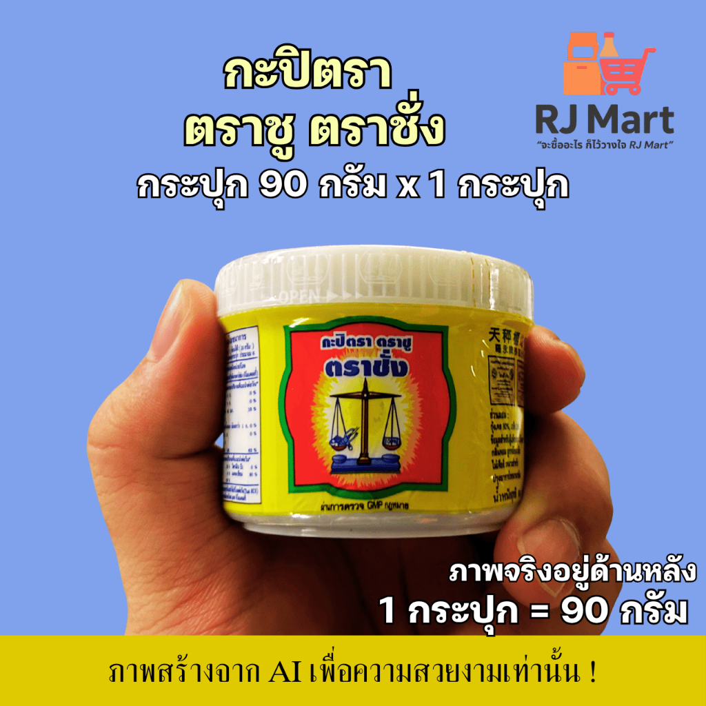 [1 กระปุก] กะปิแท้ตรา ตราชู ตราชั่ง กระปุกเล็ก ขนาด 90 กรัม x 1 กระปุก
