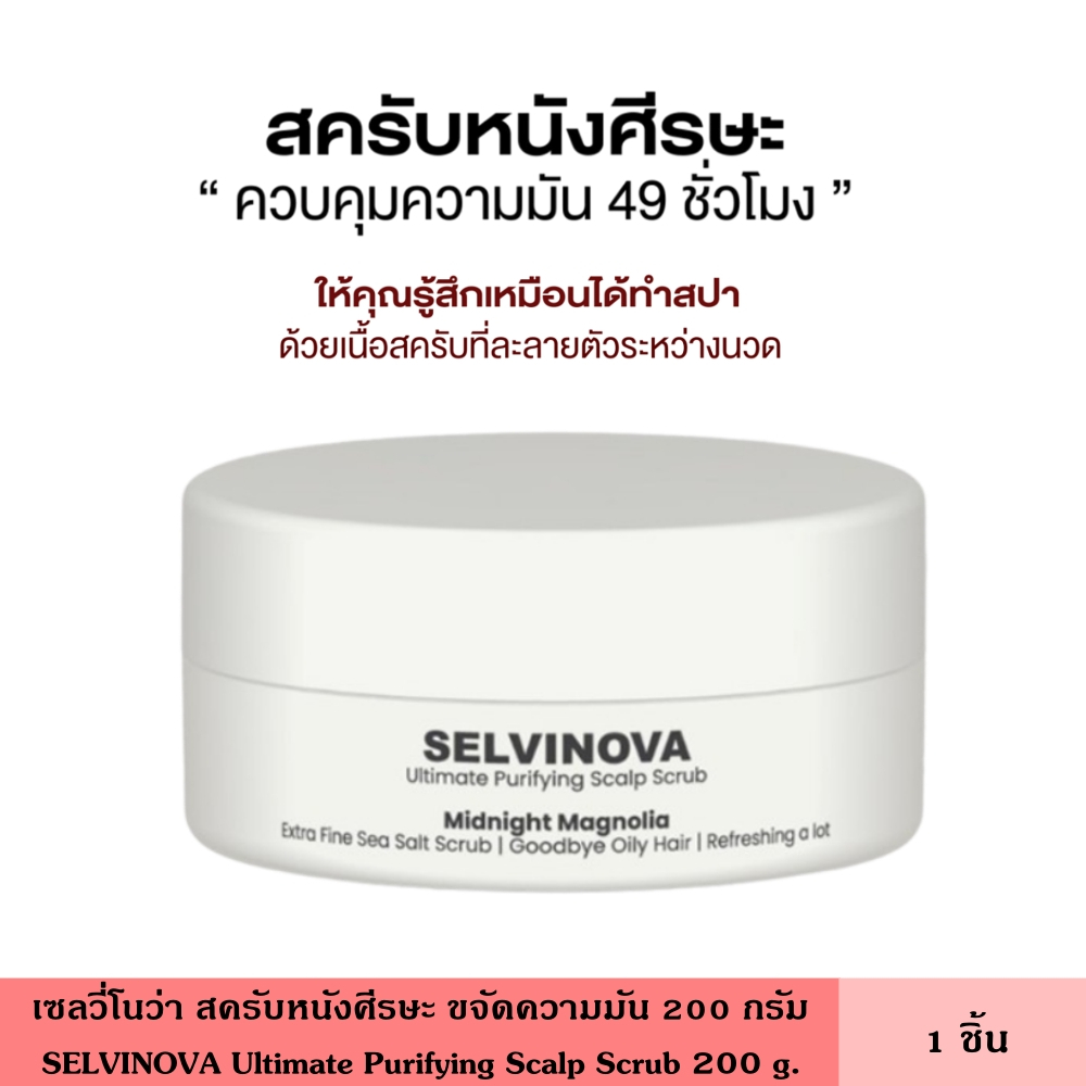 SELVINOVA เซลวี่โนว่า สครับหนังศีรษะ ขจัดความมัน 200 กรัม ช่วยขจัดเซลที่เสื่อมสภาพ และลดต้นเหตุของผมร่วง ใช้แล้วผมไม่ลีบ