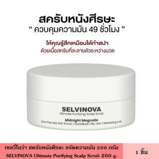SELVINOVA เซลวี่โนว่า สครับหนังศีรษะ ขจัดความมัน 200 กรัม ช่วยขจัดเซลที่เสื่อมสภาพ และลดต้นเหตุของผมร่วง ใช้แล้วผมไม่ลีบ