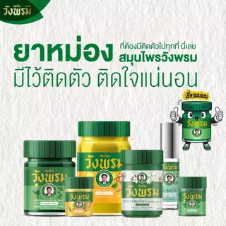 Wangpromherb สมุนไพรวังพรม พิมเสนน้ำ+ยาดมสมุนไพรวังพรม+ยาดมผสมส้มมือ ( 1 ชุด)