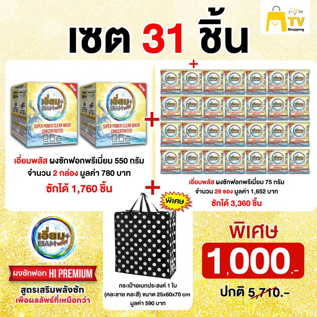 เอี่ยมพลัส 2 กล่อง แถม 28 ซอง + กระเป๋าอเนกประสงค์ 1 ใบ ราคา 1000.-