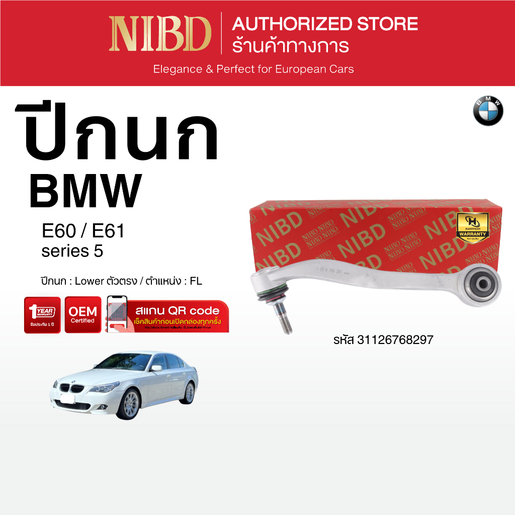 ปีกนกล่าง-ตัวตรง NIBD-BMW SERIES5 E60 E61 (สแกน QR Code ก่อนแกะสินค้า)