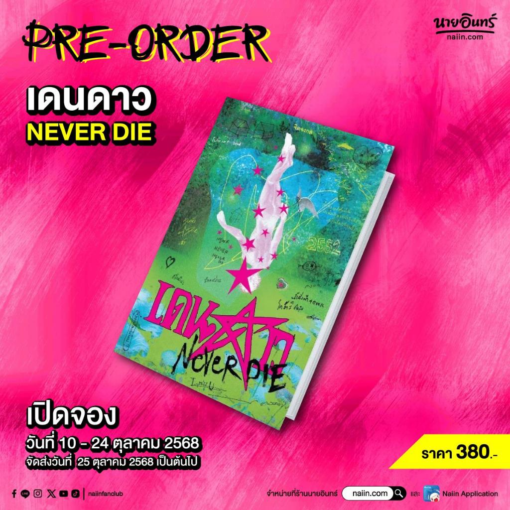 หนังสือ เดนดาว NEVER DIE (คละปก)#จิตจงกล