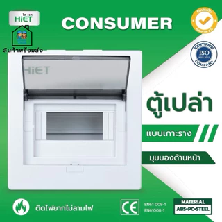 HIET ตู้เปล่า แบบเกาะราง คอนซูมเมอร์ คอมบายเนอร์ ตู้โหลด ควบคุมไฟ 4,7,10,13,18 ช่อง