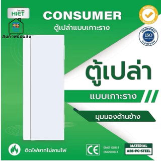 HIET ตู้เปล่า แบบเกาะราง คอนซูมเมอร์ คอมบายเนอร์ ตู้โหลด ควบคุมไฟ 4,7,10,13,18 ช่อง