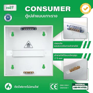 HIET ตู้เปล่า แบบเกาะราง คอนซูมเมอร์ คอมบายเนอร์ ตู้โหลด ควบคุมไฟ 4,7,10,13,18 ช่อง