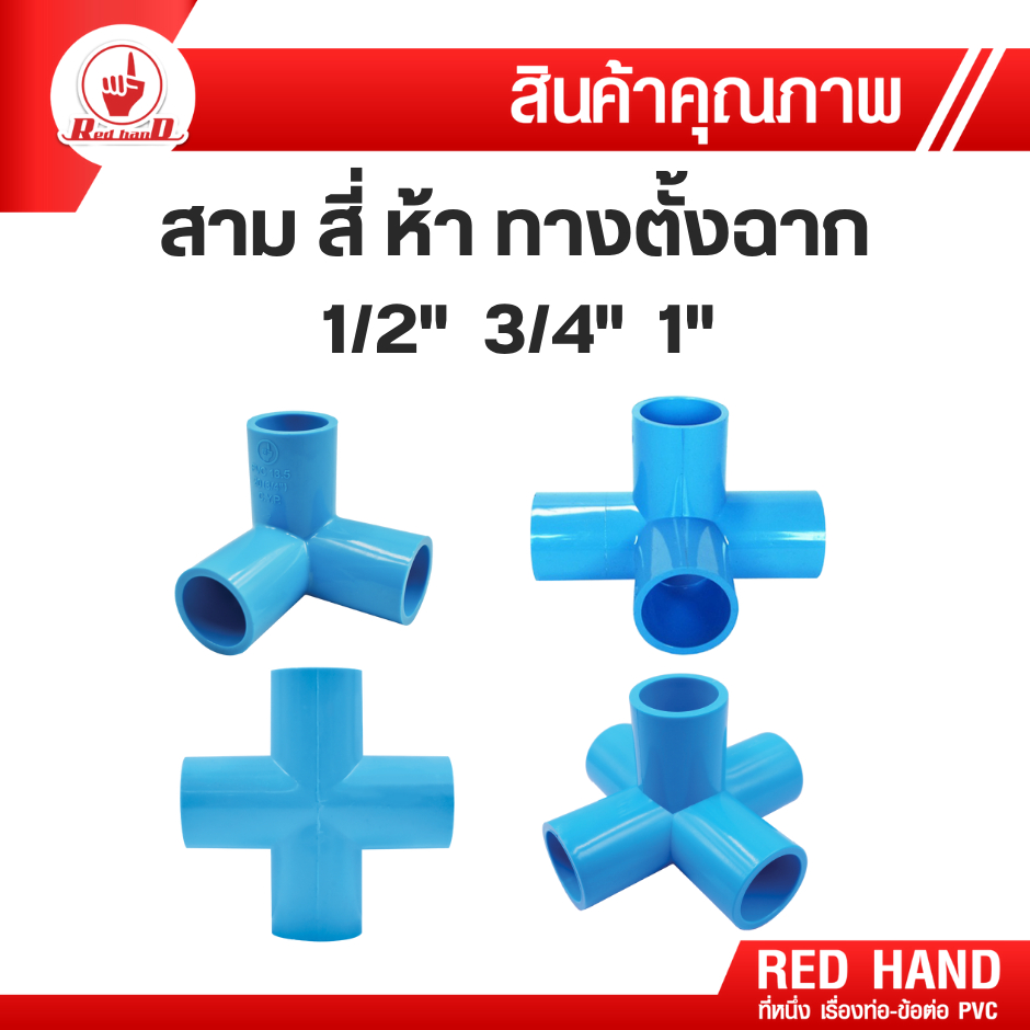 ข้อต่อ pvc สามทางตั้งฉาก สี่ทางตั้งฉาก ห้าทางตั้งฉาก สี่่ทางบวก PVC (1/2", 3/4" ,1") ตรามือ Redhand