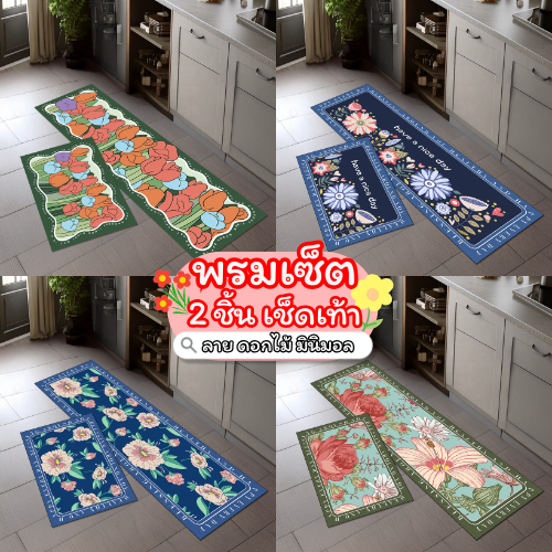 พรมเช็ดเท้า เซ็ตคู่ 2 ชิ้น (ไร้ขอบ) ลายดอกไม้ ต้นไม้ flower มินิมอล พรมห้องครัว พรม3D มีกันลื่น ทำความสะอาดง่าย