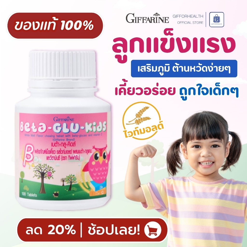 วิตามินเด็ก กิฟฟารีน Giffarine Beta-Glu Kids เม็ดเคี้ยว รสไวท์มอลต์ เบต้า-กลูแคน วิตามินซี 100 เม็ด