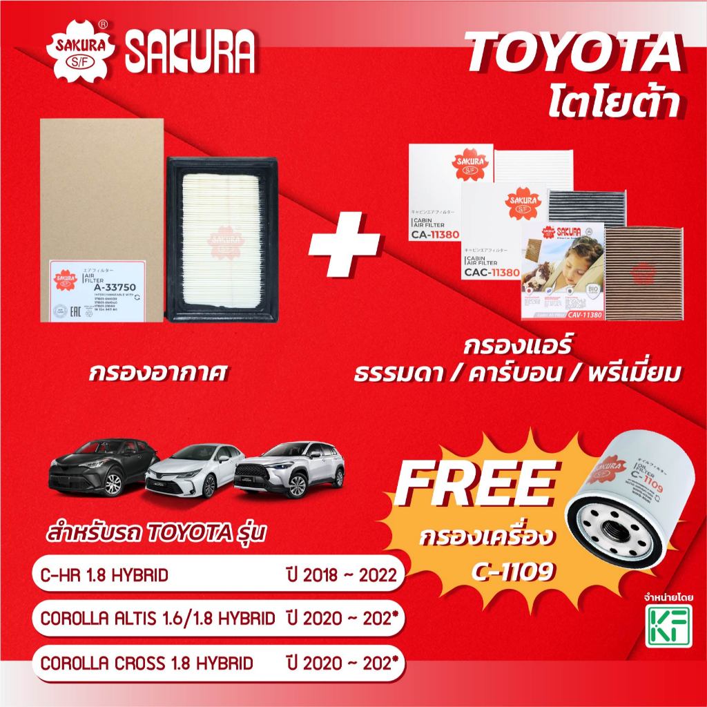 กรองอากาศกรองแอร์ยี่ห้อซากุระโตโยต้าซีเฮชอาร์1.8ไฮบริดปี2018-2022/อัลติส/ครอส1.6/1.8ไฮบริดปี2020-202*ฟรีกรองน้ำมันเครื่อ