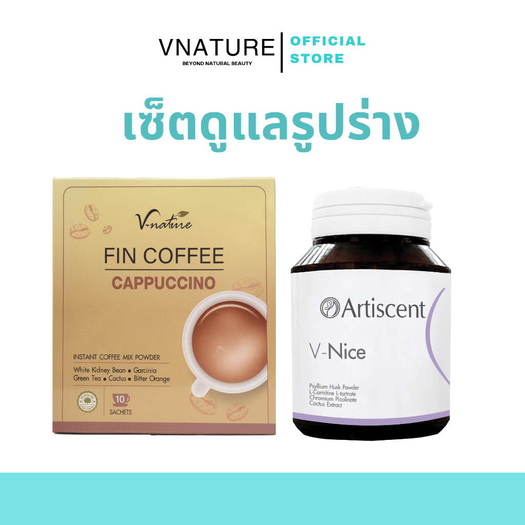 VNATURE เซ็ตดูแลรูปร่าง Fin Coffee 10 ซอง + Artiscent V-NICE 30 แคปซูล