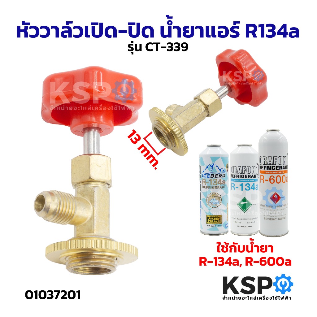 วาล์วหัวเปิดปิดน้ำยา CT-339 ใช้สำหรับน้ำยากระป๋อง R134a อะไหล่แอร์
