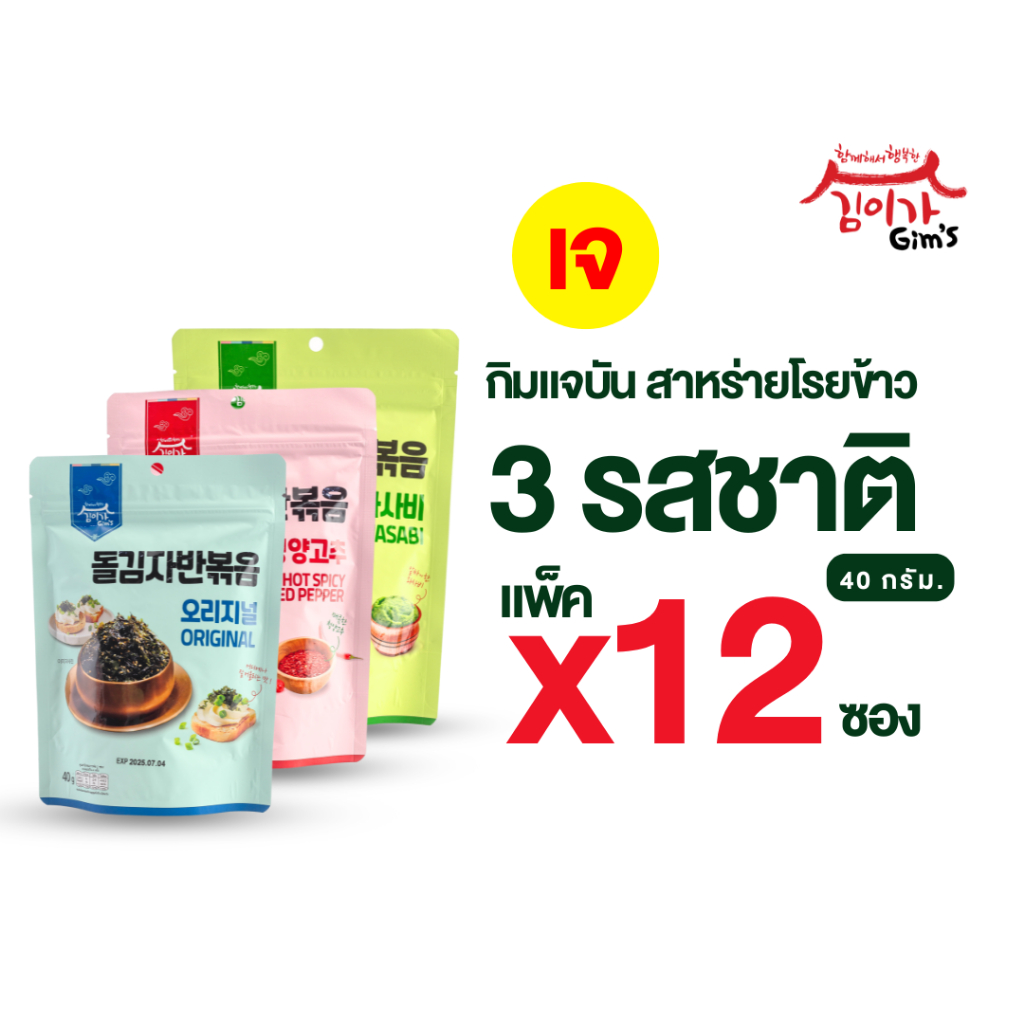 [แพ็ค 12] กิมแจบัน Gim’s สาหร่าย สาหร่ายโรยข้าวเกาหลี 40g มี 3 รสชาติ รสออริจินัล รสวาซาบิ รสเผ็ด