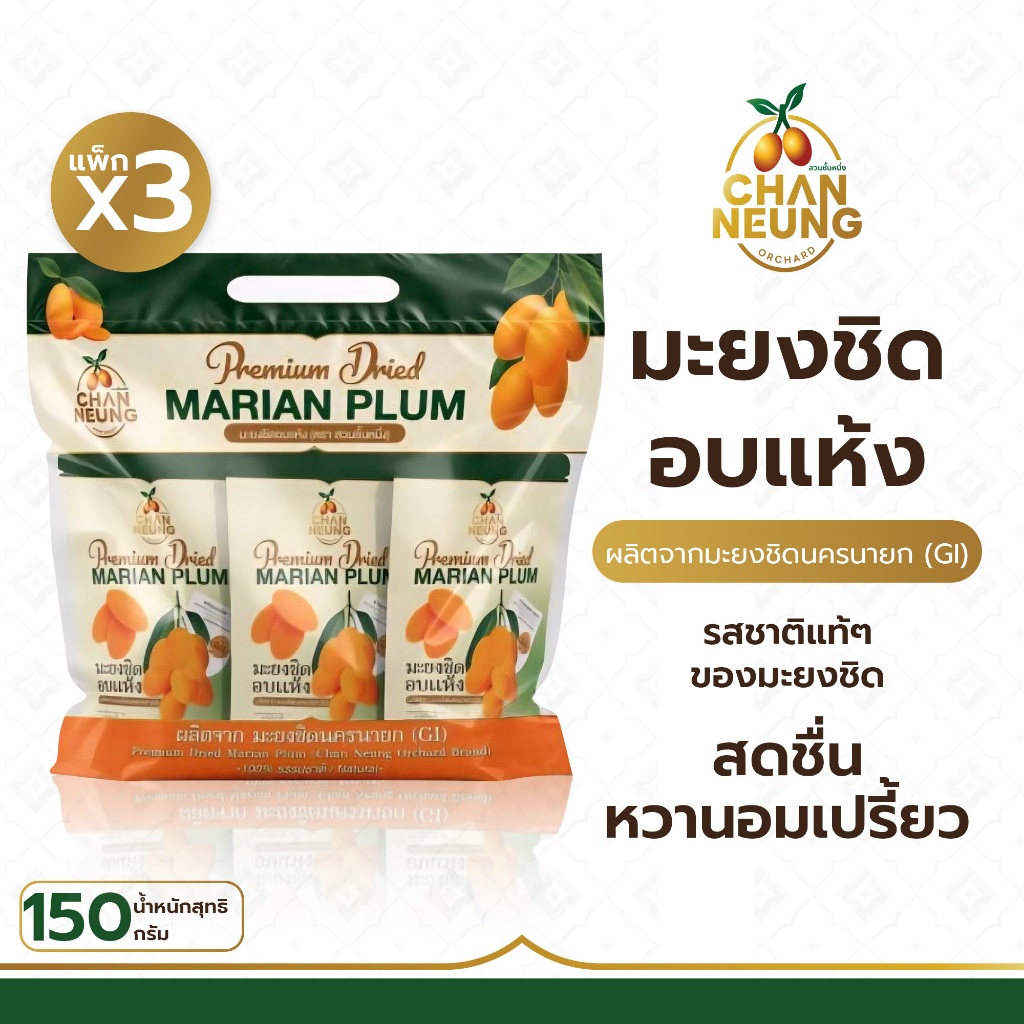 มะยงชิดอบแห้ง แพ็ก 3 ซอง (150 ก.)