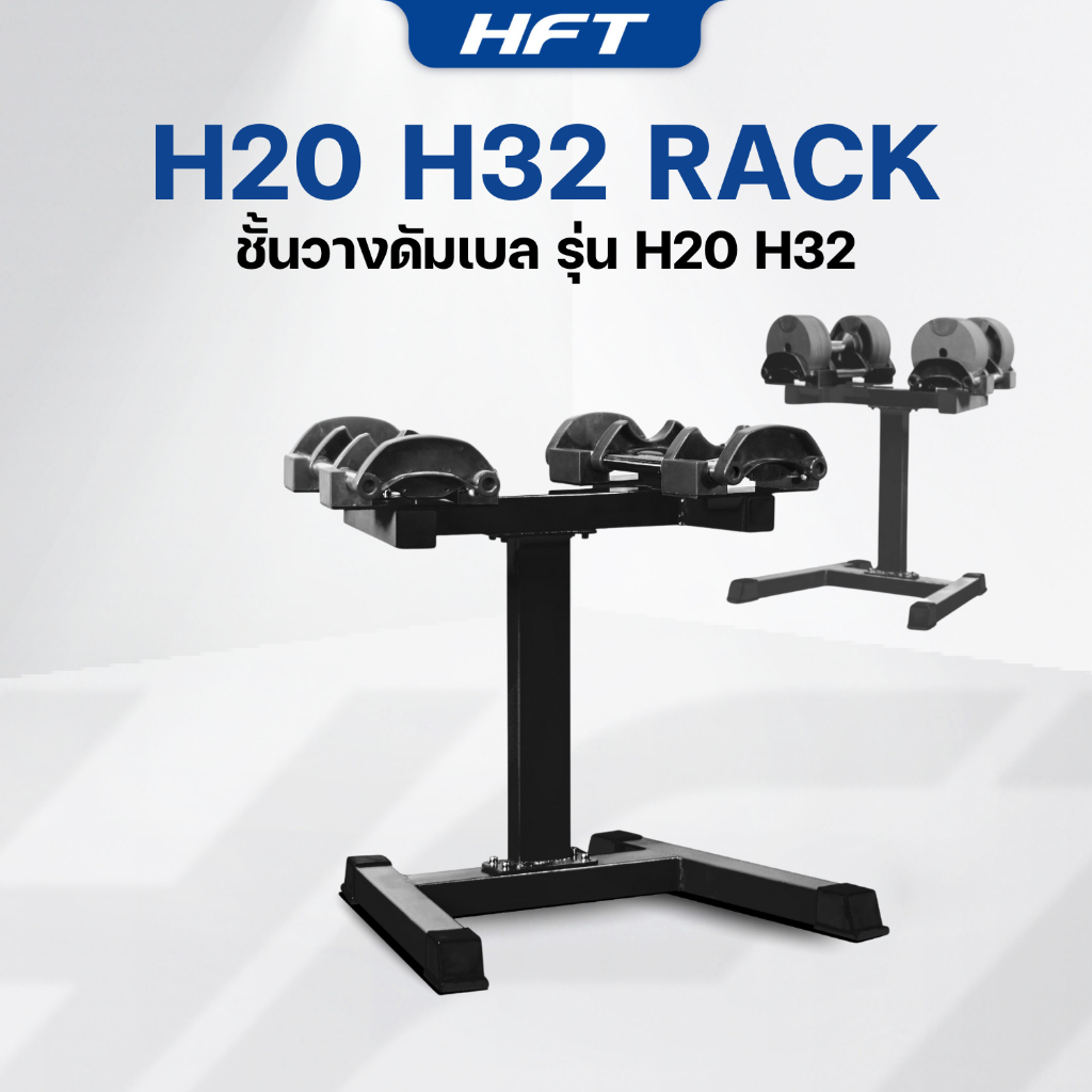 ขาตั้งดัมเบล H20 H32 ชั้นวางดัมเบล ที่วางดัมเบล Rack 2 ขนาด ดัมเบลออกกำลังกาย ใช้คู่กับดัมเบลปรับระดับได้ - Homefittools