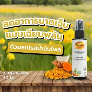 สเปรย์แก้ปวดเมื่อยสมุนไพร - ไทยลลินเฮิร์บ THAILALIN สกัดจากน้ำมันไพลสด ช่วยผ่อนคลายเส้น
