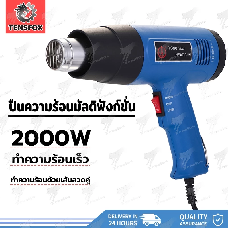 Tensfox ปืนเป่าลมร้อน เครื่องเป่าลมร้อน 2000W โบวเวอร์เป่าลม ใช้สำหรับฟิล์มหดบรรจุภัณฑ์ฟิล์มรถยนต์เพื่อดัดท่อพลาสติ
