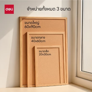 กระดานไม้ก๊อก Deli รุ่น V352 สำหรับติดผนัง ใช้งานง่าย คุณภาพดี (3 ขนาด/จำหน่าย 1 แผ่น)