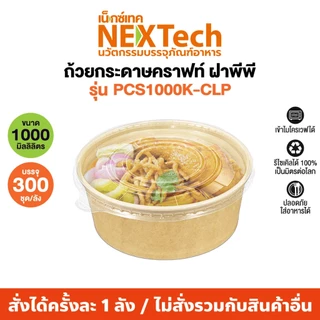 ถ้วยกระดาษคราฟท์พร้อมฝาพลาสติกPP ใส(300 ชุด/ลัง)PCS-CLPซิลแน่นเดริเวอรี่ไม่หก เข้าไมโครเวฟได้ทั้งถ้วยและฝา
