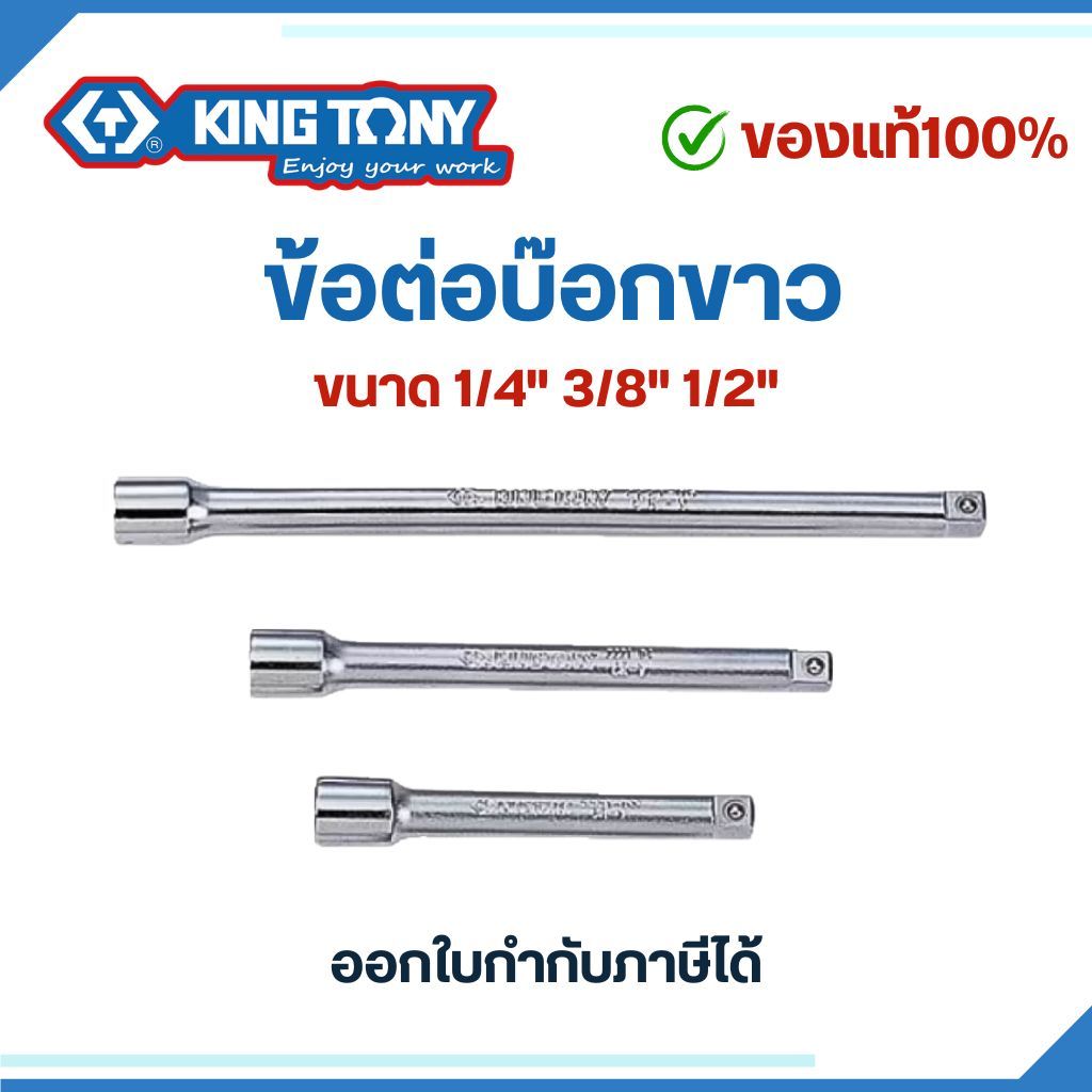 Kingtony ข้อต่อลูกบล็อก ขนาด 1/4”  3/8"  1/2" คิงโทนี่ ของแท้ # ข้อต่อบ๊อก ข้อต่อบล็อค ข้อต่อบล็อก ด้ามต่อ
