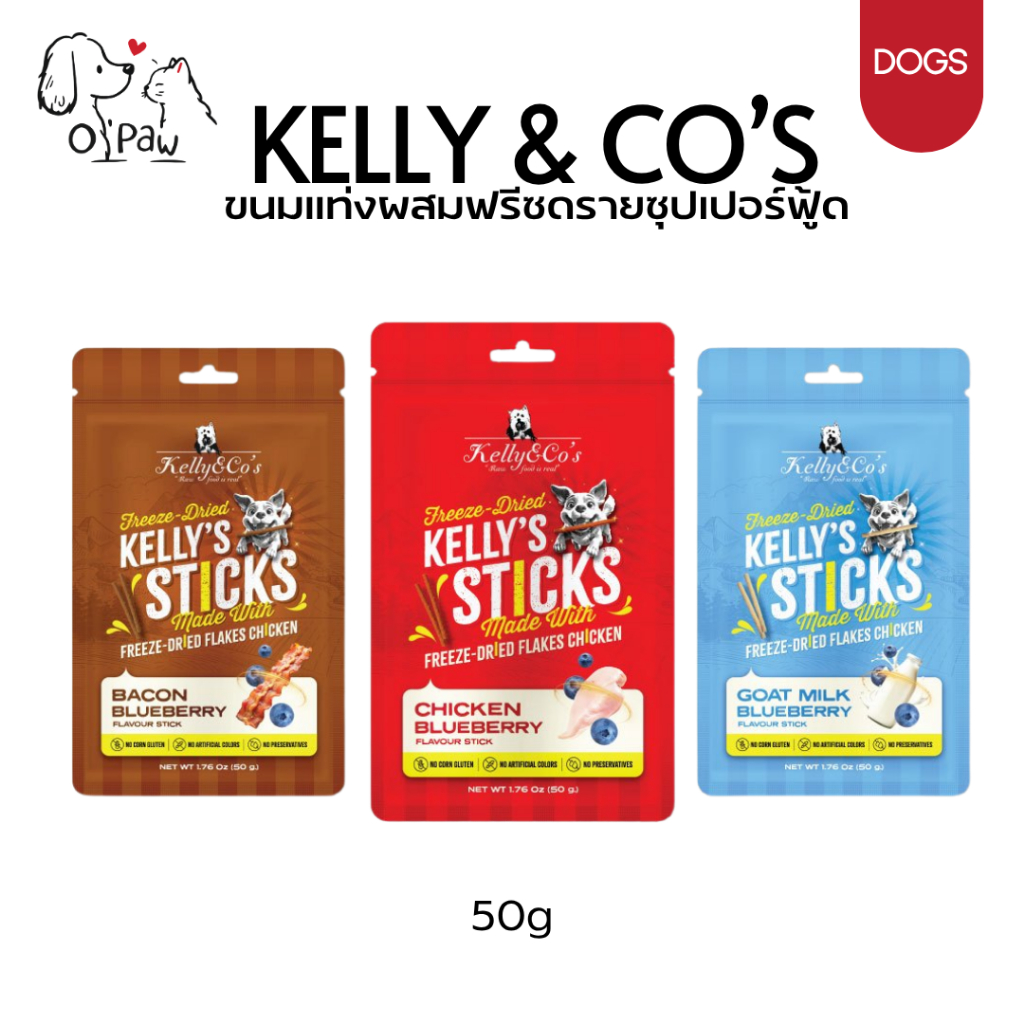 Kelly & Co's Kelly's Sticks สติ๊กส์ ขนมแท่งฟรีซดราย ซุปเปอร์ฟู้ด อร่อยและดีต่อสุขภาพ สำหรับสุนัข 50g