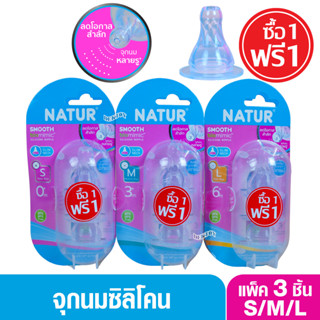 ซื้อ 1 แถม 1 Natur เนเจอร์ จุกนมคอแคบ เนเจอร์สมูทไบโอมิมิค S…
