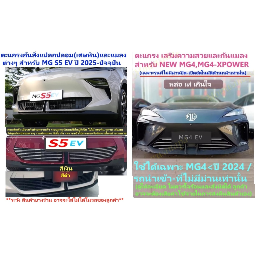 ส่งตรงจากกทม.เฉพาะ MG S5 EV(ประกอบใน) หรือ MG4/MG4-XPOWER<2024 (เฉพาะรถนำเข้าไม่มีม่านปิด-เปิดอัตโนม