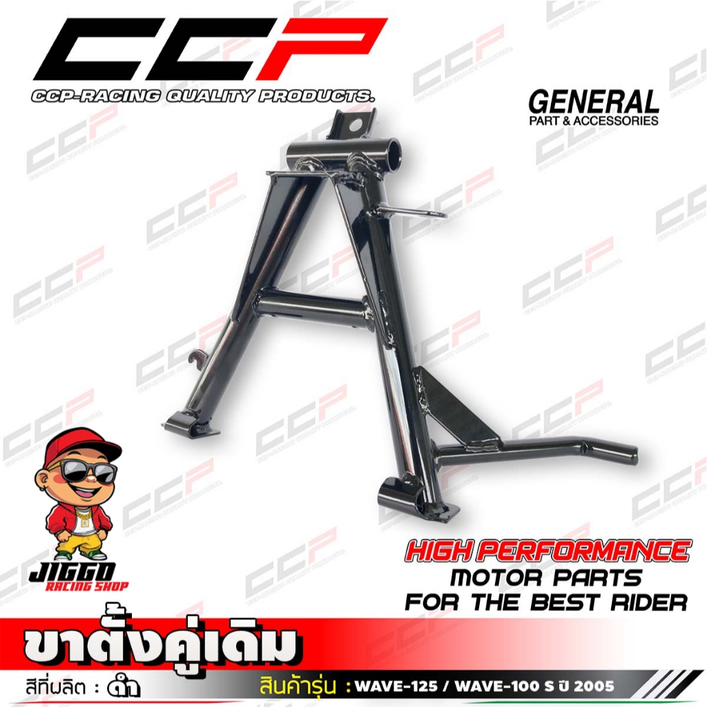 ขาตั้งคู่ CCP สำหรับ WAVE-125 / WAVE-100 S ปี 2005 สีดำงานคุณภาพ มีมาตรฐาน