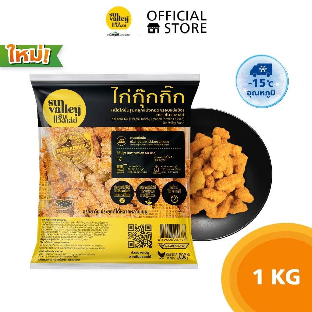 ซันแวลเล่ย์ ไก่กุ๊กกิ๊ก ( KAI KOOK KIK FROZEN CRUNCHY BREADED FORMED CHICKEN  SUN VALLEY BRAND ) 1 KG.