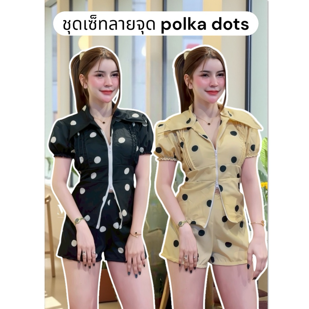 ✨Kaidee99✨ ชุดเซ็ท เสื้อแขนสั้น ซิปหน้า กางเกงขาสั้น ลายจุด