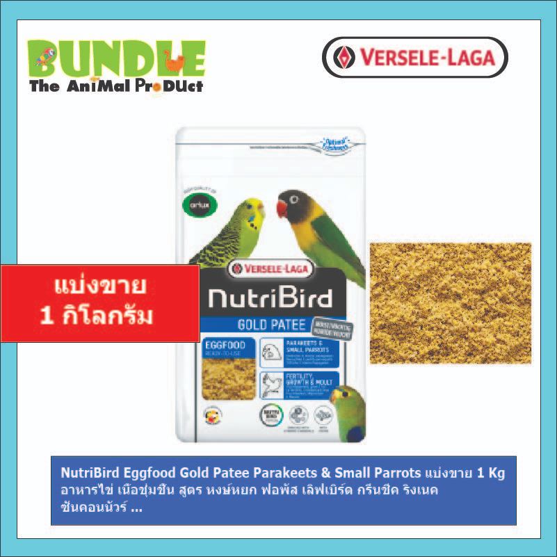 NutriBird Eggfood Gold Patee Parakeets & Small Parrots แบ่งขาย 1 Kg อาหารไข่ เนื้อชุ่มชื้น สูตร หงษ์หยก ฟอพัส เลิฟเบิร์ด