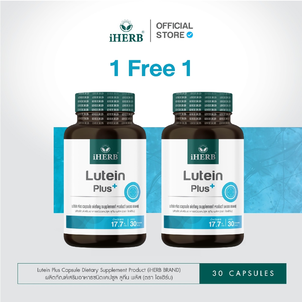 [1เเถม 1 ] Lutein Plus ลูทีน ซีแซนทีน วิตามินบำรุงสายตา ฟื้นฟูจอประสาทตา ตรา iHERB [ฺB21]