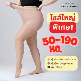ถุงน่องขนาดใหญ่พิเศษ 50-190KG 30D ไซส์ใหญ่ สาวอวบ พลัสไซส์ ถ…