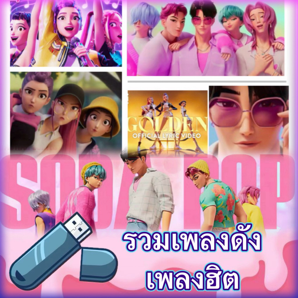 USB [มีภาพ เสียงชัด] รวมเพลงดัง, Cover , เกมทายเพลง / เสริมสร้างพัฒนาการEQ (รูปแบบ USB Flash Drive ภาพ+เสียง) รหัสDD-D56