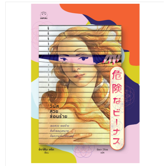 วีนัสสวยซ่อนร้าย Kiken na Venus / ฮิงาชิโนะ เคโงะ