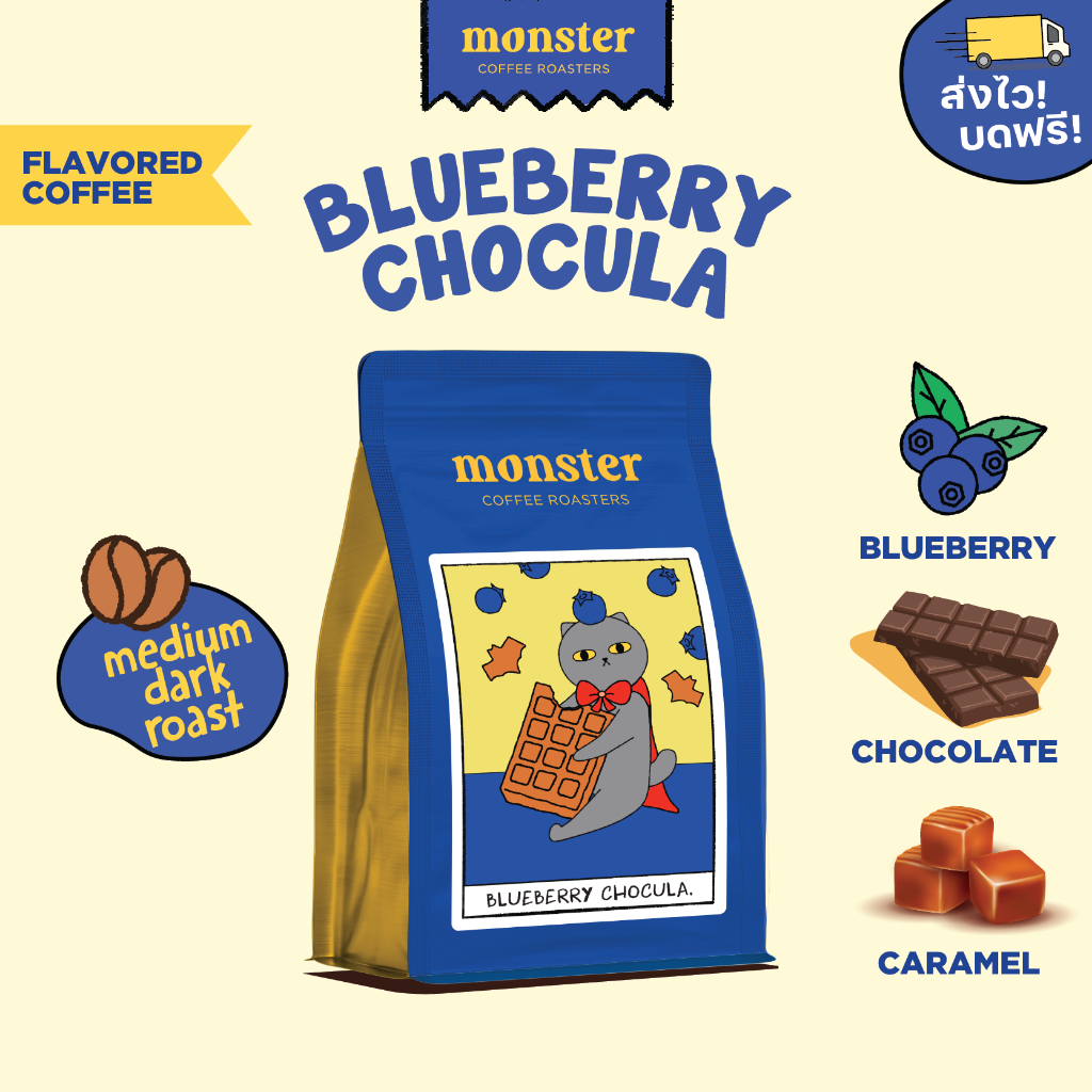 Monster Coffee Roaster เมล็ดกาแฟกลิ่นช็อกโกแลตบลูเบอร์รี่คั่วกลางเข้ม BLUEBERRY CHOCULA