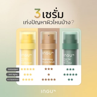 รับฟรี Positive Mug (Serum Set) INGU Vitamin C AOX Glowing Serum + Brightening Crystal Serum + Green Tea Retinol Serum