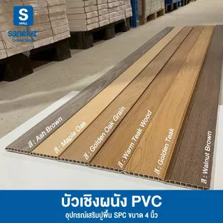 บัวเชิงผนัง PVC ขนาดหน้ากว้าง 4 นิ้ว ยาว 120 cm ขอบบัวปูพื้น อุปกรณ์ ตกแต่งพื้น สวยเหมือนไม้จริง เรียบร้อยหรูหรา