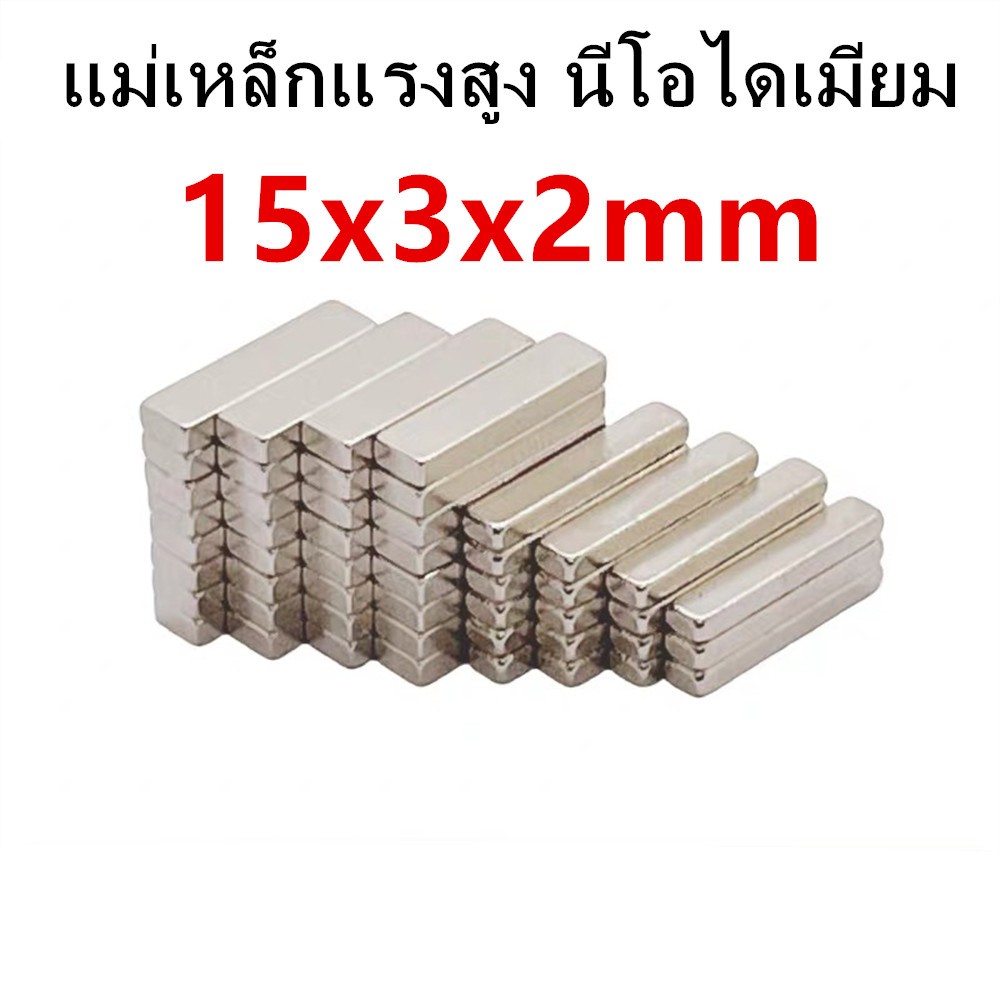 10ชิ้น แม่เหล็กนีโอไดเมียม 15x3x2มิล Magnet Neodymium 15x3x2mm แม่เหล็กแรงสูง 15*3*2mm แม่เหล็ก สี่เหลี่ยม 15*3*2มิล