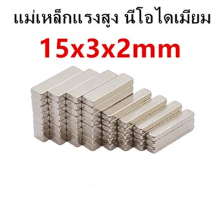 10ชิ้น แม่เหล็กนีโอไดเมียม 15x3x2มิล Magnet Neodymium 15x3x2…