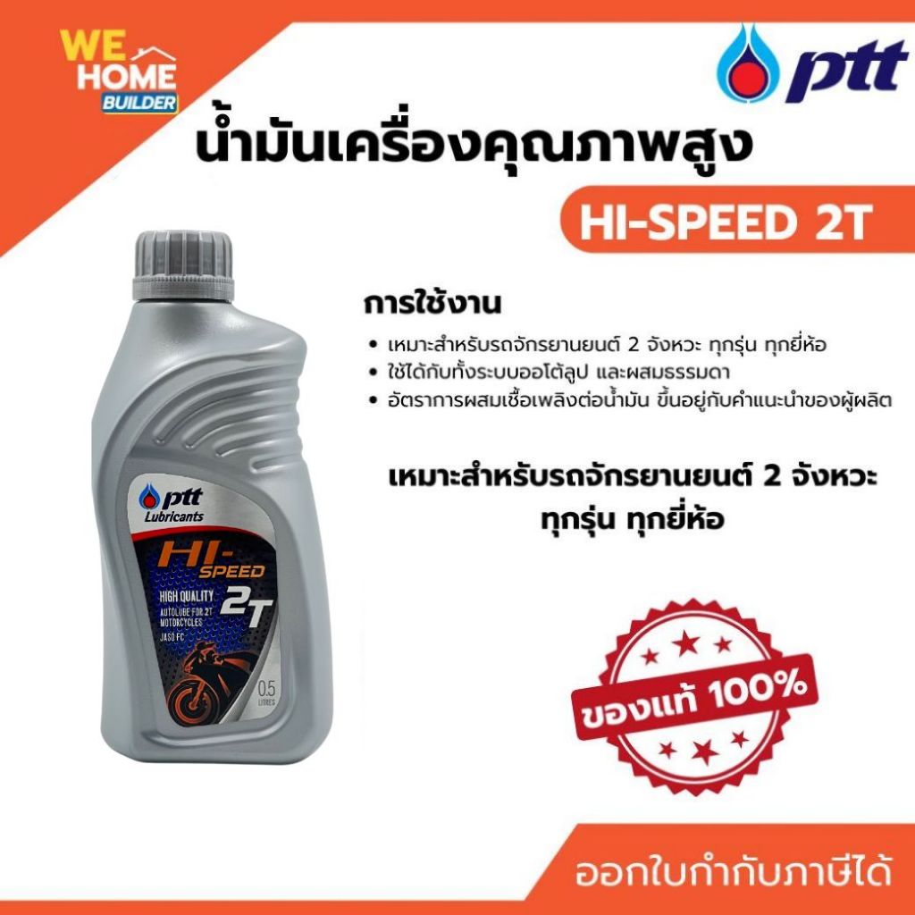PTT HI-SPEED 2T ขนาด 0.5 ลิตร เหมาะสำหรับรถมอเตอร์ไซค์ 2 จังหวะทุกชนิด ของแท้ 10