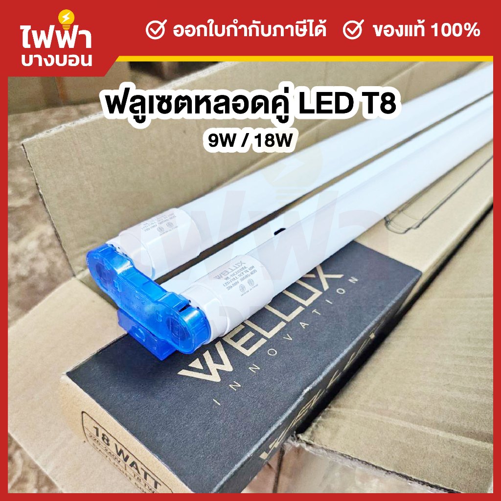 Wellux ชุดรางพร้อมหลอดคู่ LED T8 9W/18W FULL SET TWINS แสงเดย์ หลอดไฟคู่ฟลูเซท