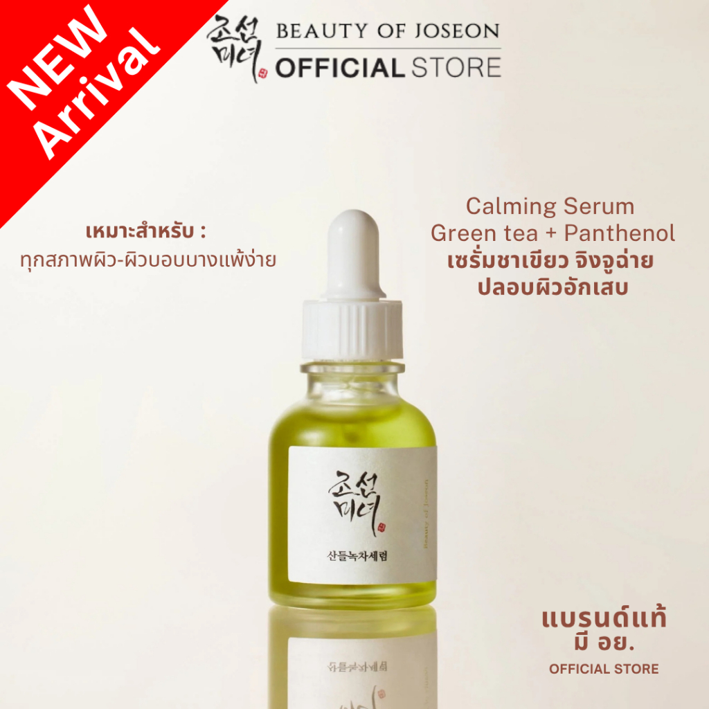 [New Arrival]  Beauty of Joseon Calming Serum Green Tea + Panthenol 30ml.[คาล์มมิ่ง เซรั่ม กรีนที + แพนทีนอล]