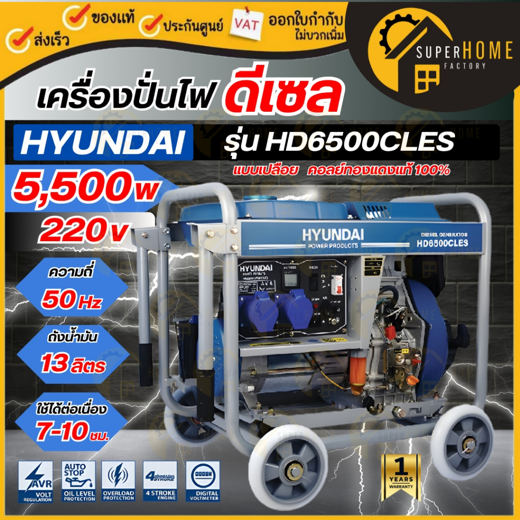 💥แท้ ส่งด่วน💥HYUNDAI เครื่องกำเนิดไฟฟ้าดีเซล รุ่น HD-GE-GN-HD6500CLES ปั่นไฟ กุญแจสตาร์ต เครื่องปั่น