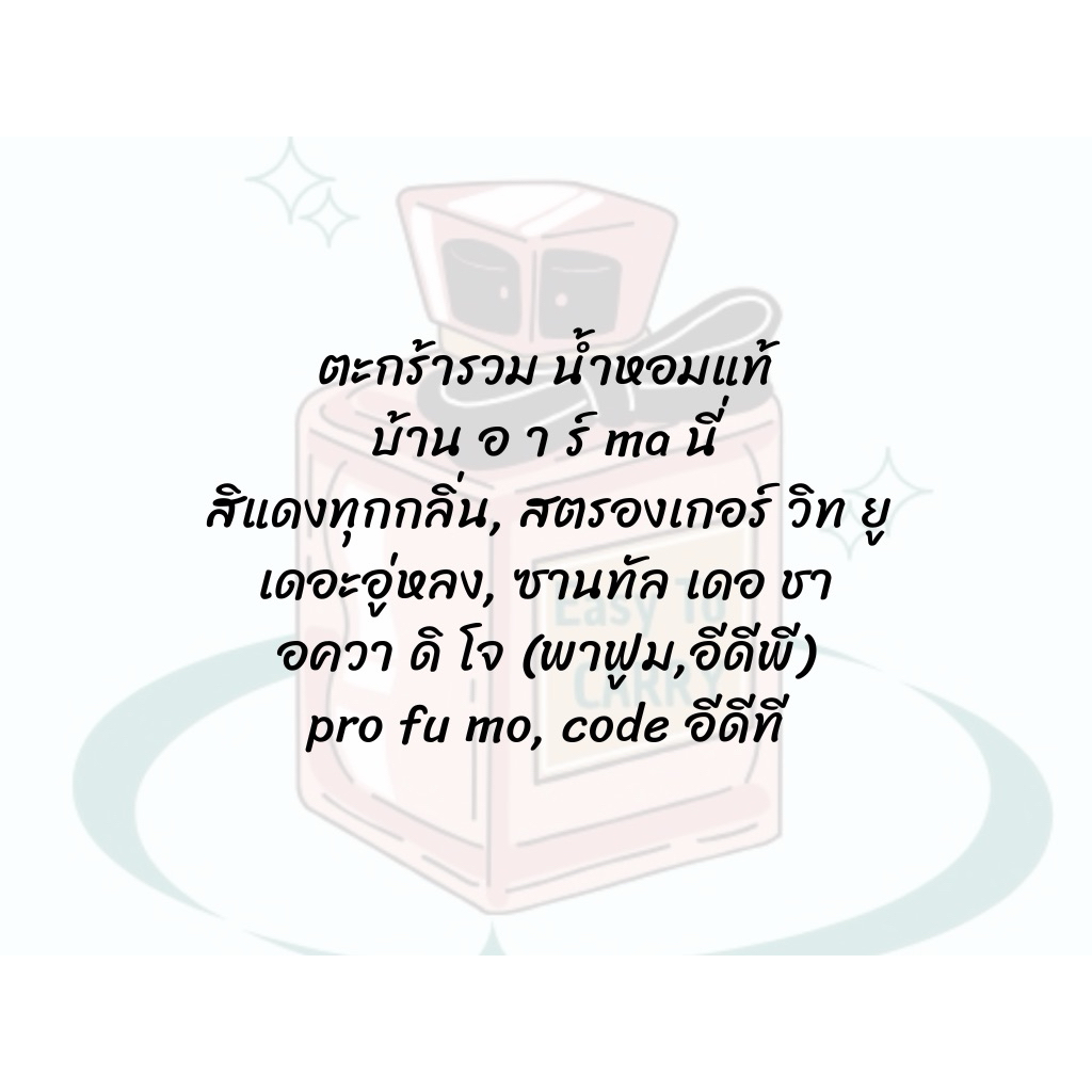 ตะกร้ารวมน้ำหอม อา มา นี่ - สินค้าพร้อมส่ง มีจัดส่งด่วน ได้ในวัน 🎁