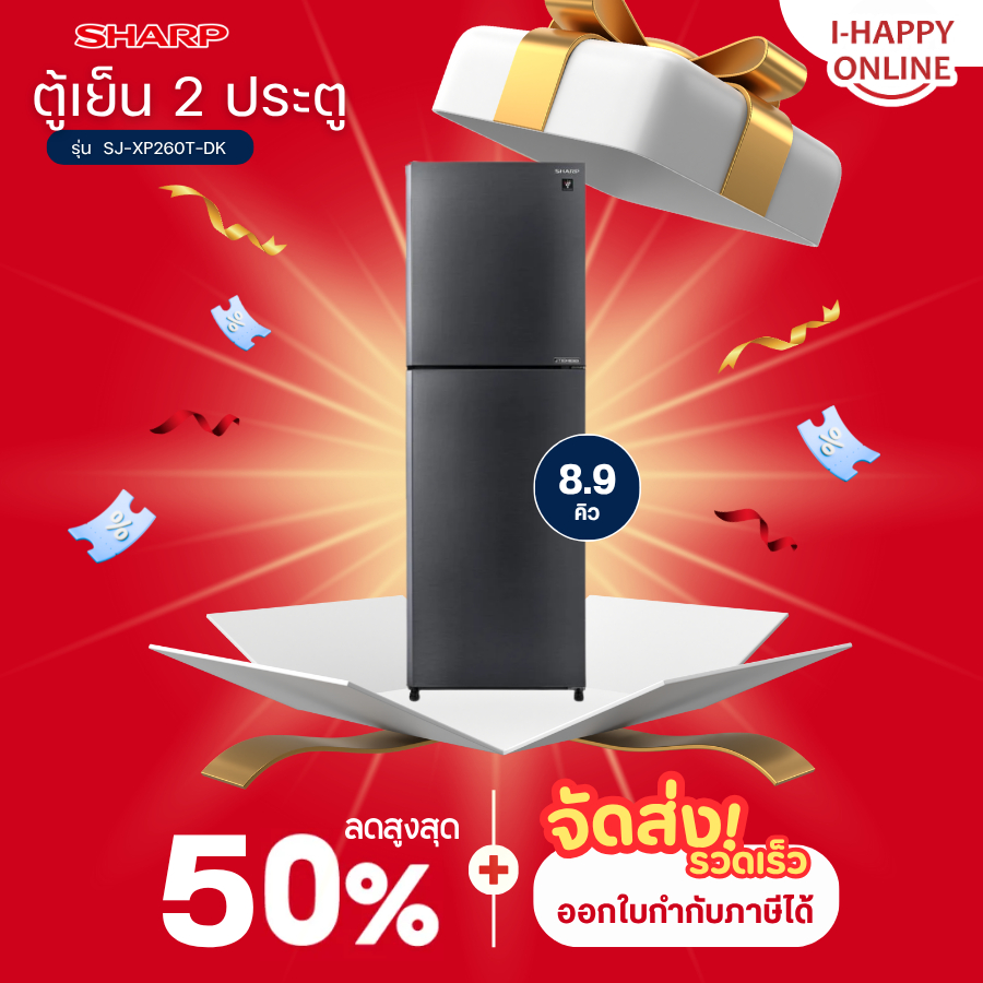 Sharp  ตู้เย็น 2 ประตู   Inverter ขนาด 8.9 Q รุ่น SJ-XP260T-DK รับประกันคอมเพรสเซอร์ 10 ปี