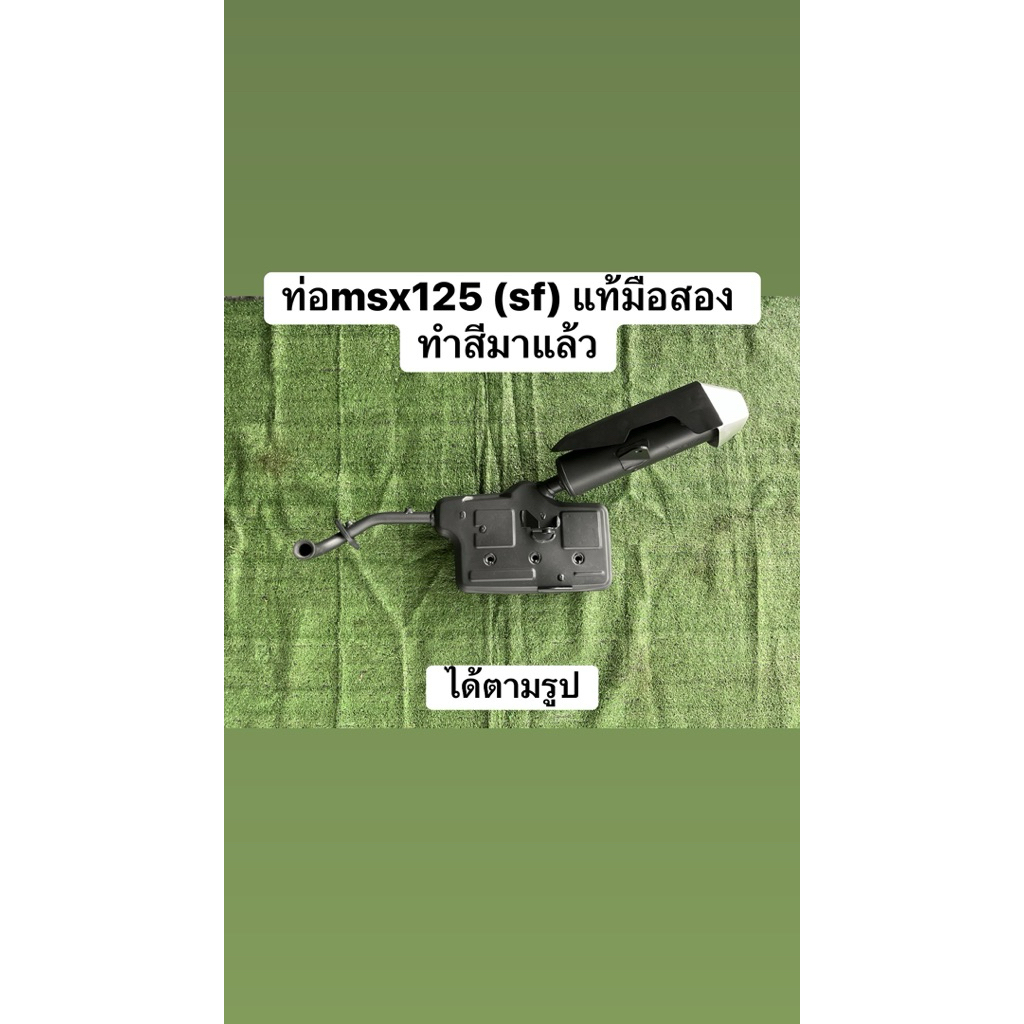 ท่อmsx125sf แท้มือสอง ท่อเดิมๆ ได้ตามรูป