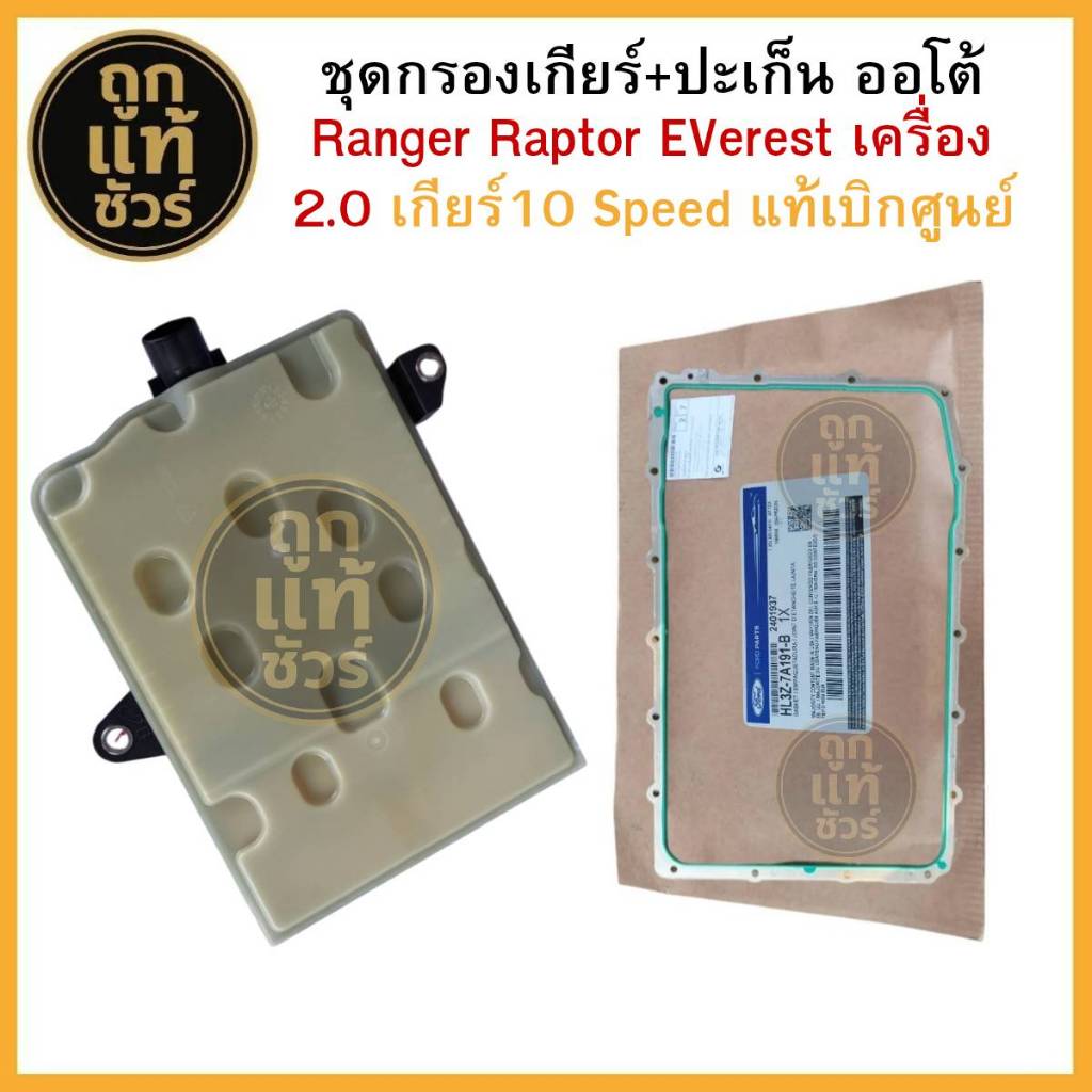 FORD กรองเกียร์ (HL3Z7-A098A) +ปะเก็นเกียร์ (HL3Z-7A191-B) FORD Ranger, Everest 2.0 ปี 18 ของแท้เบิก