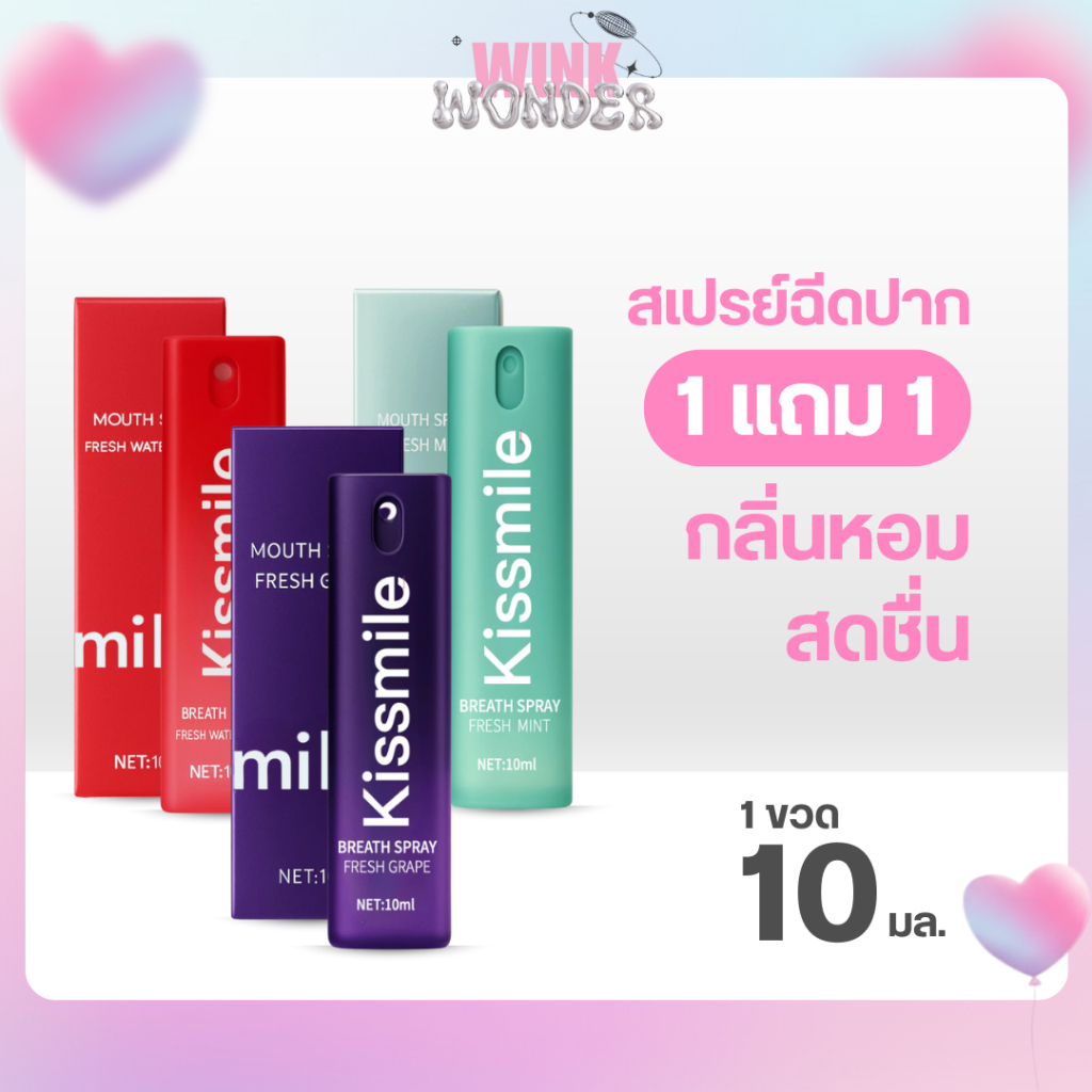 1 แถม 1 Kissmile สเปรย์ระงับกลิ่นปาก กลิ่นหอมสดชื่น ไม่มีน้ำตาล ช่วยระงับกลิ่นปาก ลมหายใจหอมสดชื่น